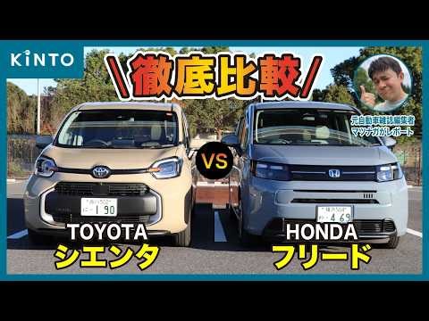 A thorough comparison of the Sienta vs. Freed compact minivans! We've got both cars and we'll sha...