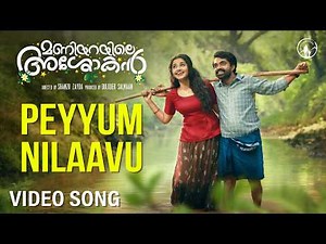 Maniyarayile Ashokan | Peyyum Nilaavu Video Song | Gregory | Anupama Parameswaran | K S Harisankar