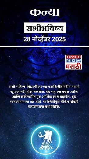 कन्या राशी | आजचं भविष्य काय ? | 28 Nov Horoscope | आजचा दिवस तुमच्यासाठी फायदेशीर | Aries Rashifal