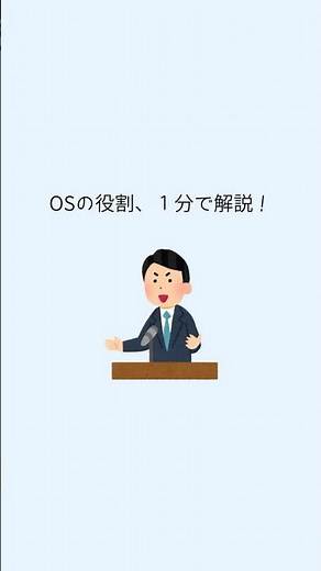 OSの役割、１分で解説！