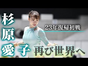 【世界体操2025】“何度も見たい”杉原愛子の競技復帰戦で優勝した圧巻演技「再び世界へ」