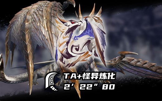 【MHRS】首日速通！大剑 VS 原初爵银龙 2分22秒 TA规则 怪异炼化