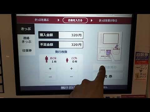 阪急電車の自動券売機で320円区間の切符を購入