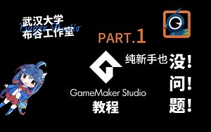 面向大学生！GameMaker Studio做游戏速成教程 PART.1 纯新手也没问题！！！