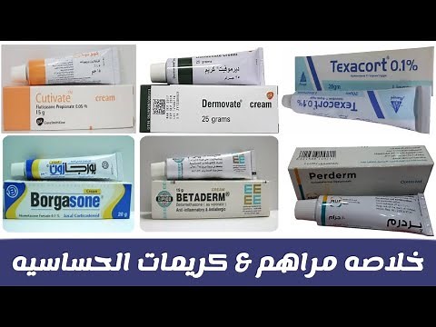 خلاصه كريمات و مراهم الحساسيه و الحكه | anti inflammatory & anti allergic cream