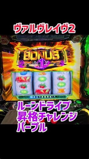裏GOD on Instagram: "ヴァルヴレイヴ2 ルーンドライブ昇格 パープルナビ #ヴァルヴレイヴ2 #スマスロヴァルヴレイヴ #ヴヴヴ2 #ハラキリドライブ #沖ドキゴージャス 沖ドキブラック 沖ドキゴールド 沖ドキGOLD 沖ドキBLACK 中段チェリー スマスロ 超ドキドキ パチスロ 裏ドキ godモード 赤ドキ 沖ドキ 沖ドキduo 沖ドキ点滅 きむちゃんねる 1game 下手のり子 すろゆき スロパチ ジャンバリ"