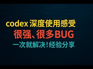 gpt-5-codex 深度使用感受，很强，很多bug，一次就解决！经验分享！