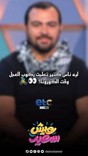 1K views | ليه ناس كتير تعلمت ركوب العجل وقت الكورونا؟ ‍♂️ | ETC TV | Facebook