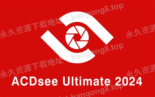 ACDSee 图片编辑软件2024 详细安装教程+安装包下载