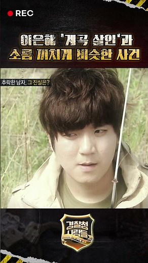 [경찰청 사람들 shorts] 이은해 '계곡 살인'과 소름 끼치게 비슷한 사건 #경찰청사람들 #shorts