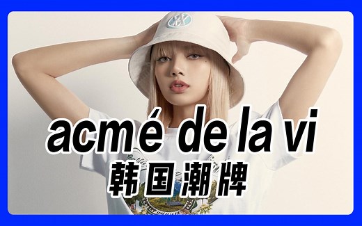 一分钟认识一个服装品牌之韩国潮牌acmé de la vi