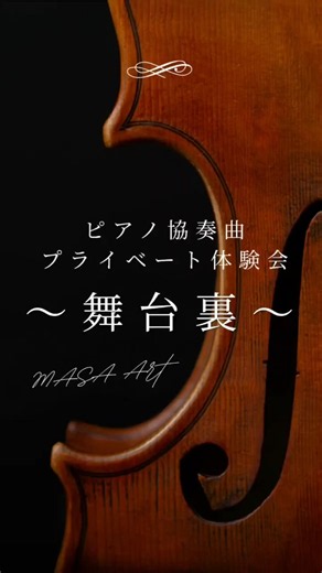 舞台裏〜アンサンブル編〜【ピアノ協奏曲×弦楽四重奏プライベート体験会】