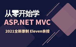 从零开始ASP.NET MVC入门实战合集 Eleven亲授｜全新录制｜C#/.NETMVC/.NETCore/ASP.NET Core/入门视频教程B0157