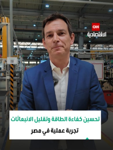 خطة تحسين كفاءة الطاقة في مصر والمنطقة — تصريحات سيباستيان ريز