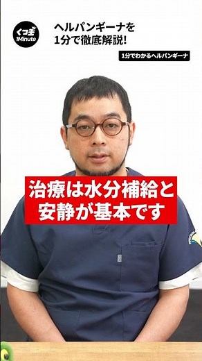 ヘルパンギーナについて徹底解説！【1分でわかる感染症】