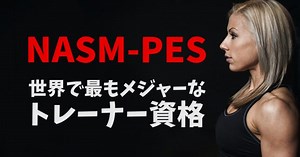 NASM-PESとは？世界で最も主流なトレーナー資格 #249