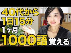 【1日15分】40代50代の英単語｜1ヶ月で1000語を目指すルーティン