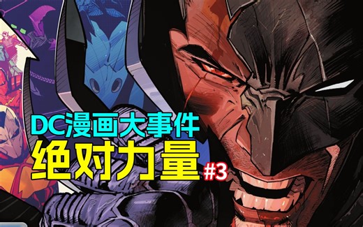 超级英雄丧失能力困守天堂岛 DC漫画绝美画风速通大事件《绝对力量》#3