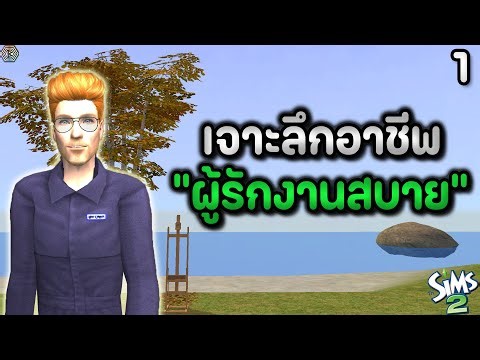 A Deep Dive into the "Easy Job Lover" Career with Sabai Dee #1 | The Sims 2