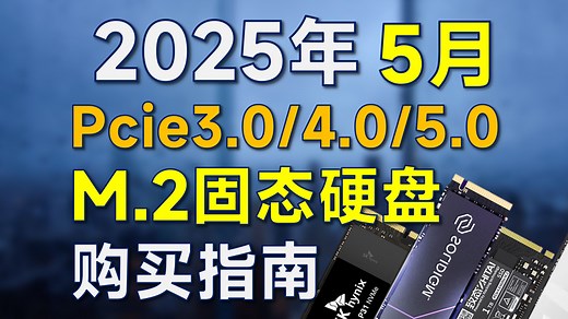 2025年5月 固态硬盘推荐：覆盖Pcie3.0/4.0/5.0，高性价比，笔记本加装/电脑装机可参考