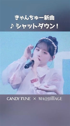 🍬CANDY TUNE新曲『シャットダウン！』 #きゃんちゅー #CANDYTUNE #MAQuillAGE #ライブ #LIVE