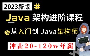 【架构师必备】全网首次公开Java最新版年薪20W-120W全套技能 学习路线，只能白嫖120个小时，错过后悔一辈子！