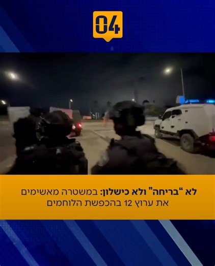 המשטרה לא שותקת לחדשות 12: פייק מוחלט - לא הייתה בריחה, הייתה פעולה מבצעית | צפו בתיעוד דוברות משטרת ישראל מגיבה בחריפות לפרסום מגמתי ששודר בחדשות 12, שלטענתה מטיל דופי בשוטרים ובלוחמים הפועלים לילות כימים למען ביטחון תושבי הנגב הנורמטיביים. בעקבות הפרסום, מפכ״ל המשטרה, דני לוי, שוחח עם מפקד חטיבת סה״ר וחיזק אותו ואת הכוחות הפועלים בשטח תוך סיכון חייהם, במסגרת מאבק בלתי מתפשר באלימות והגברת המשילות בנגב. במשטרה מבהירים כי הטענה על “בריחת” הכוחות היא עיוות מוחלט של המציאות. לדבריהם, הכוחות סיימו 