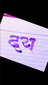 Calligraphy of Daya in devnagari#art #calligraphy #name #shorts