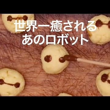 【かんたん焼き菓子】世界一優しいあのロボット♡簡単たまごボーロ＊ベイマックス＊クッキー＊アイシング＊スイートポテト