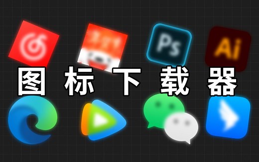 【软件推荐】如何快速下载软件的高清图标?分享超好用的图标下载软件！！！！