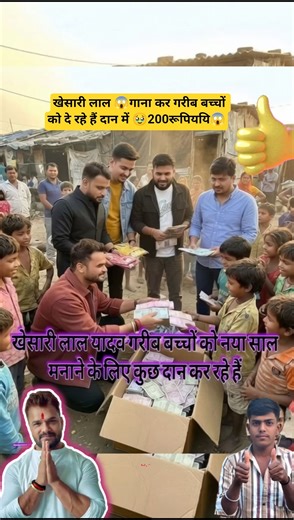खेसारी लाल 😱गाना कर गरीब बच्चों को दे रहे हैं दान में 🥹200रूपिययि😱 #khesarilalyadav #shortvideo