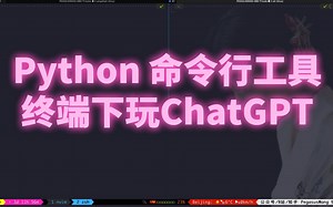 Python命令行工具，终端下玩玩ChatGPT