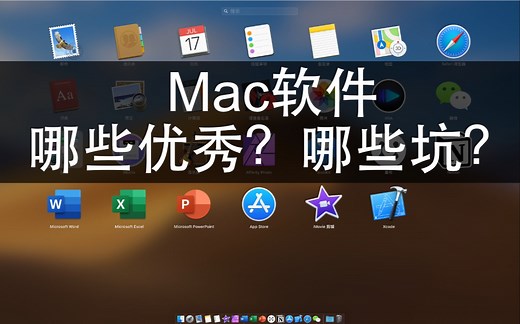让你的Mac更好用--Mac优秀软件推荐！