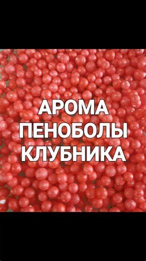 ПЕНОБОЛЫ КЛУБНИКА. #спутникрыболова #рыбалканафидер #рыбалка #fish #fishing