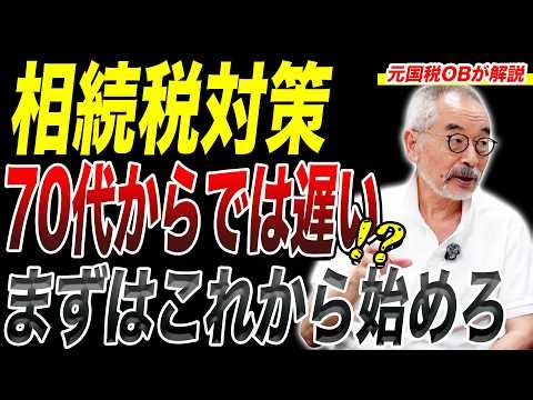 相続税対策70代からでは遅い？まずは何から始めればいいの？【元国税OBが解説】