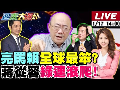 【#週末大爆卦】郭正亮罵賴領導台灣送護國神山全球最笨!蔣萬安從從容容就讓綠北市連滾帶爬!邱議瑩練腿要報仇賴瑞隆了?謝龍介封印媽祖機會來了! 20260117 ‪@大新聞大爆卦HotNewsTalk‬
