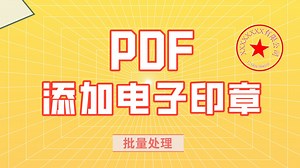 大量PDF文档怎么快速添加电子印章？几秒搞定