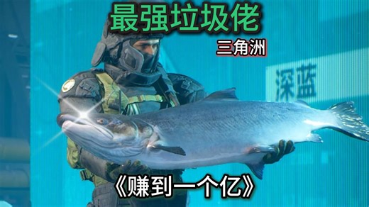 《最强垃圾佬》捡垃圾赚到1个亿！