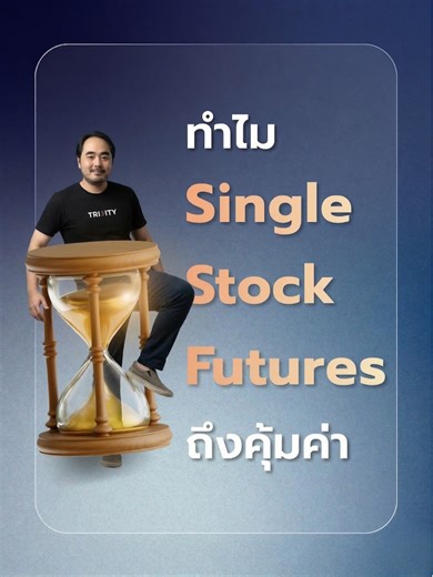 ทำไมใช้ Single Stock Futures ถึงคุ้มค่า #Trinitysecurities #การลงทุน #หุ้นไทย #ข่าวtiktok #หุ้นเด่น #trinitysecurities #tiktok #เงิน #tradingview #DW