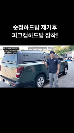 렉스턴스포츠 순정frp하드탑이 부셔졌습니다ㅠㅠ 강력한 피크캡스마트 하드탑으로 장착! 천하무적 #무쏘 #무쏘ev #렉스턴스포츠 #픽업트럭 #피크캡