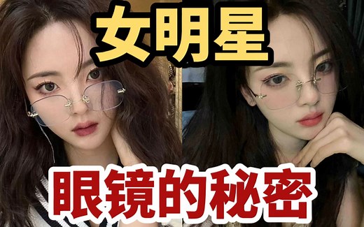 戴眼镜就变丑？30s自测你最适合哪种镜框！近视眼学生党必看！提升颜值显脸小！