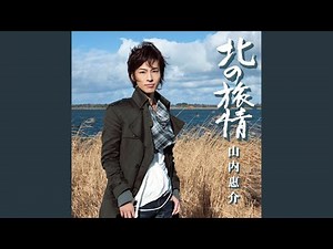 オホーツクの舟唄（新しれとこ旅情）