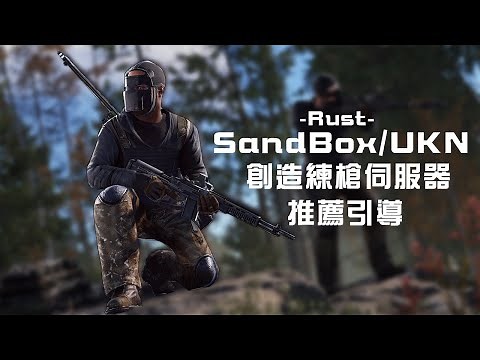 Rust - SandBox/UKN 建造練槍伺服器推薦引導全攻略！快來精神時光屋練技術！【錠月】