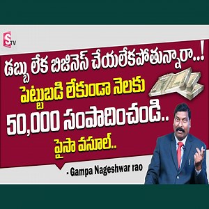 1.1K views · 17 reactions | Gampa Nageshwar rao - Real Estate Marketing Network Tips | Marketing Strategies | SumanTV Money #trendingnow #realestate #marketing #sumantvmoney | Sumantv Money | Facebook