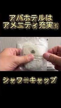 アパホテルはアメニティが充実！ #アパホテル #アパ #ホテル #アメニティ
