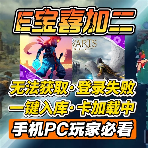E宝喜加二无法获取，卡登陆加载怎么办？手机PC超简单解决教程！霍格沃兹之遗/死亡细胞一键入库！
