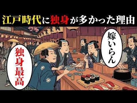 なぜ江戸時代の男性は独身が多かったのか？約半数が生涯未婚…【日本浮世絵ばなし】