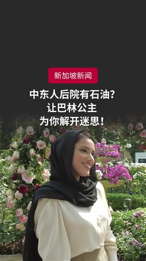 中东人后院里都有石油吗？中东女性又有什么样的社会地位？初次来到新加坡的27岁巴林公主贾瓦希尔（Sheikha Jawaher Bint Khalifa Al Khalifa）为你解答。#zaobaosg #sgnews #middleeast #bahrain #princess #interview #新加坡 #中东 #巴林 #公主 #专访