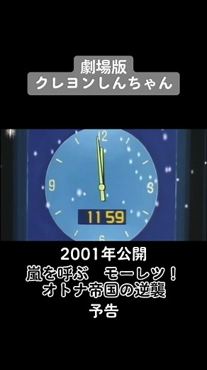 クレヨンしんちゃん 嵐を呼ぶ猛烈大人帝国の逆襲 予告