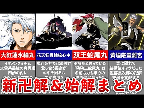 【BLEACH】千年決戦編で判明した新始解＆卍解まとめ